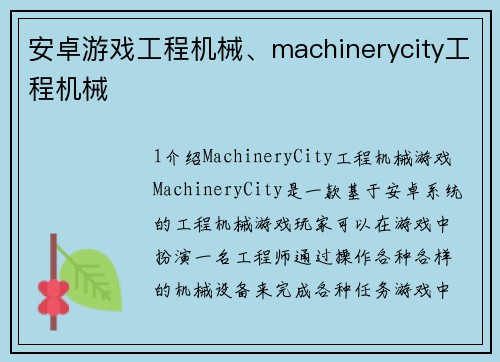 安卓游戏工程机械、machinerycity工程机械