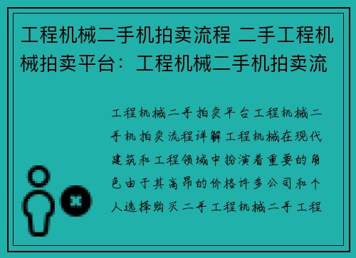 工程机械二手机拍卖流程 二手工程机械拍卖平台：工程机械二手机拍卖流程详解