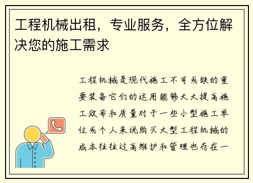 工程机械出租，专业服务，全方位解决您的施工需求