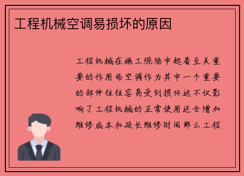 工程机械空调易损坏的原因