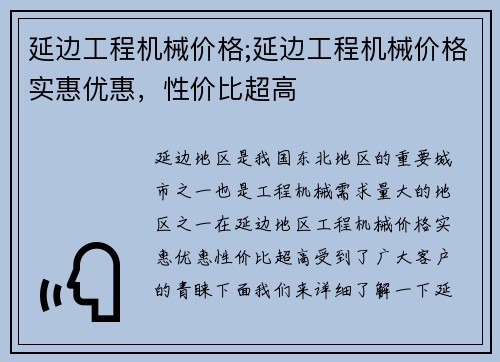 延边工程机械价格;延边工程机械价格实惠优惠，性价比超高