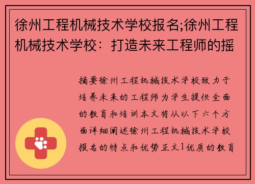 徐州工程机械技术学校报名;徐州工程机械技术学校：打造未来工程师的摇篮