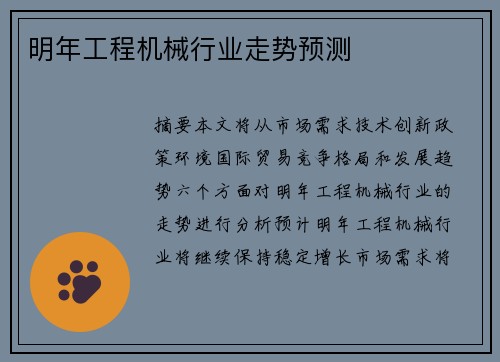明年工程机械行业走势预测