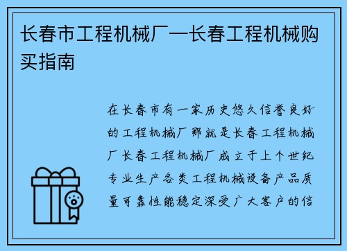 长春市工程机械厂—长春工程机械购买指南