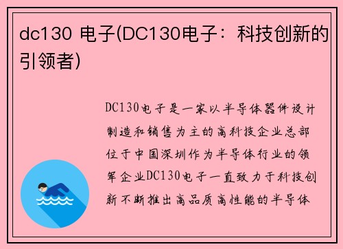 dc130 电子(DC130电子：科技创新的引领者)