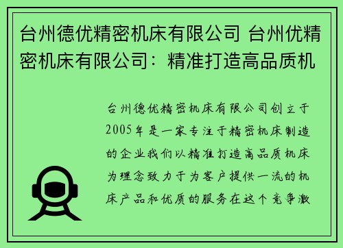 台州德优精密机床有限公司 台州优精密机床有限公司：精准打造高品质机床