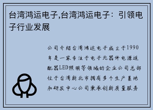 台湾鸿运电子,台湾鸿运电子：引领电子行业发展